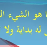 ليس لها بدايه وليس لها نهايه فما هي؟
