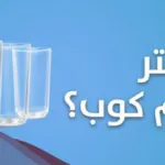 اللتر كم مل 1 لتر كم يساوي بالمليمتر