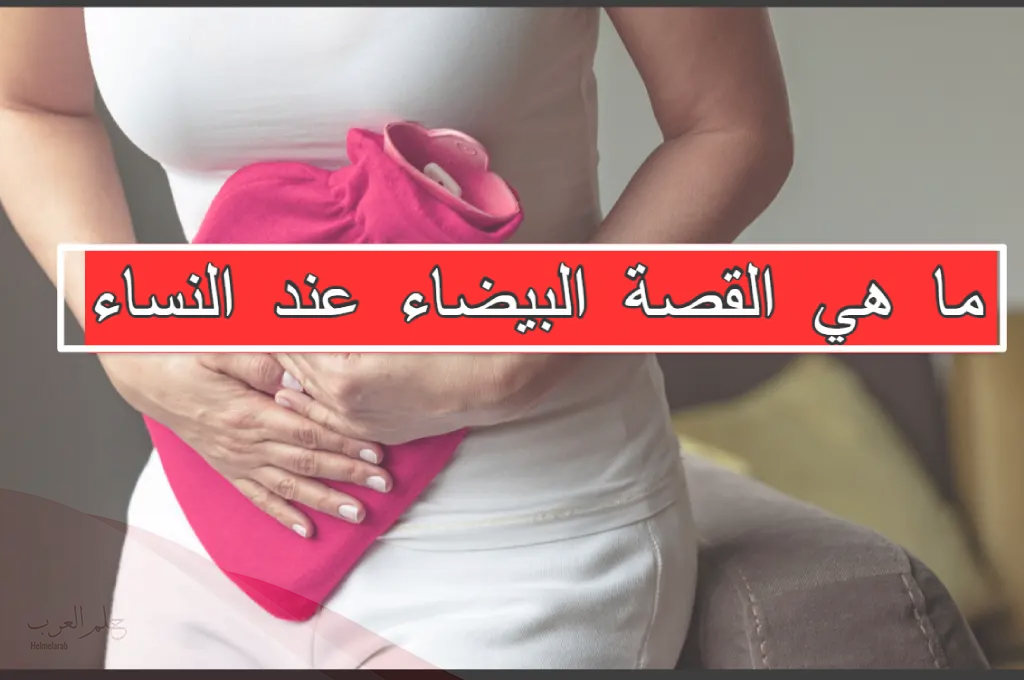 ما حكم القصة البيضاء إذا خالطها قليل من الصفرة