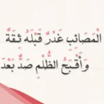 مختارات من ابيات شعر عن خيانة الصديق قصير