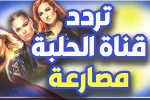 تردد قناة الحلبه للمصارعه الجديد 2024 HD نايل سات وعرب سات