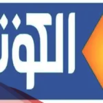تردد قناة الكوثر الجديد 2024 نايل سات