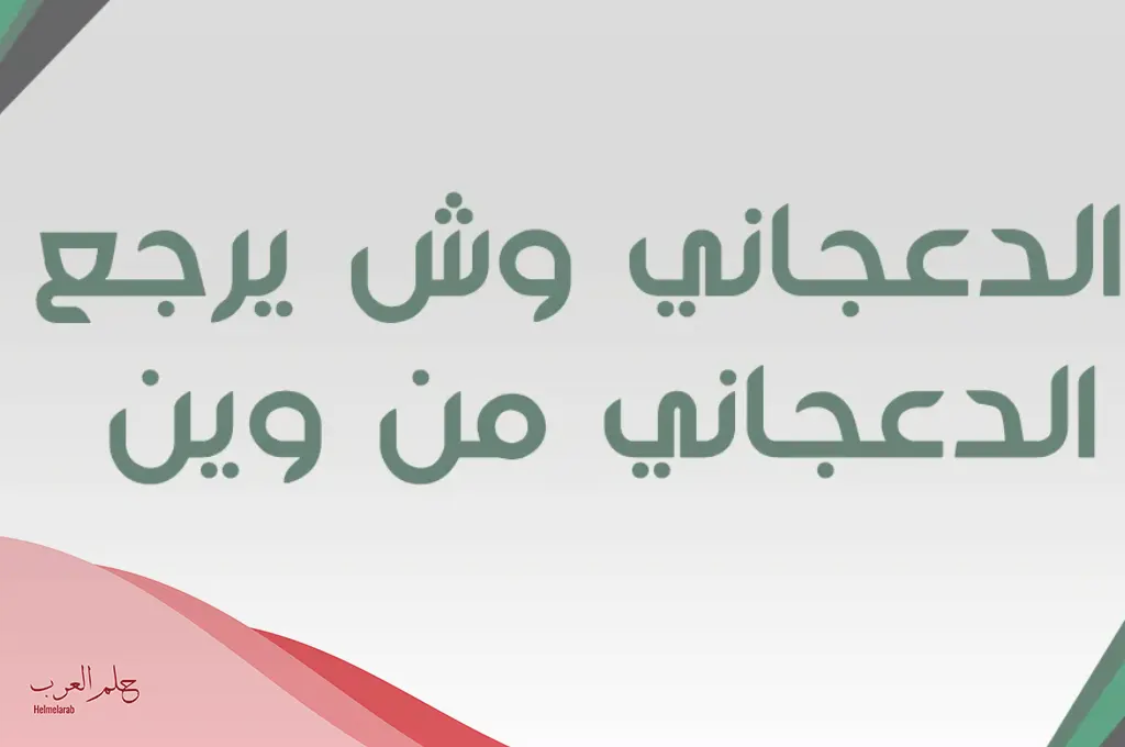 الدعجاني وش يرجع، أصل وشجرة عائلة الدعجاني