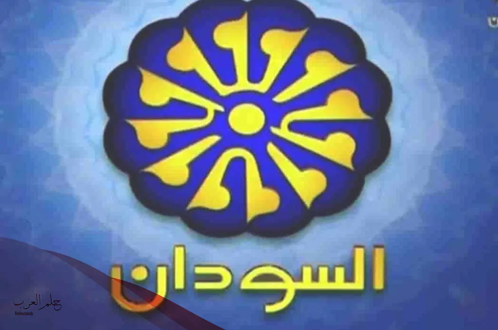 تردد قناة السودان الجديد 2024 نايل سات hd اشارة ممتازة