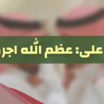 الرد على احسن الله عزاكم، اذا حد قال عظم الله اجركم وش ارد