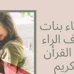 اسماء بنات بحرف الراء من ثلاث حروف ومعانيها 2024
