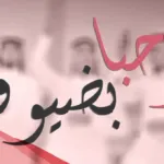 عبارات ارحب تراحيب المطر مكتوبة