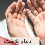 دعاء لأختي بالسعادة والتوفيق في حياتها مكتوب