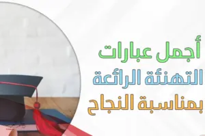عبارات تهنئة بالانجاز من أجمل الكلمات المختارة