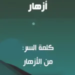 من الازهار له فوائد طبيه من ٥ حروف كلمة سر