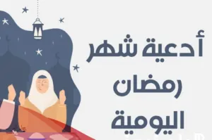 أدعية شهر رمضان مكتوبة مفاتيح الجنان 2024 بخط واضح وكبير