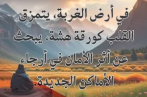 عبارات عن الغربة و أجمل كلمات عن الغربة والبعد عن الأهل