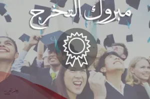 عبارات تخرج للاخ .. 6 عبارات اهداء تخرج للاخوة