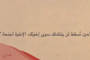 اجمل ما قيل عن الاخوة عبارات قصيرة