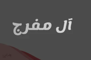 المفرج وش يرجعون: اصلهم ونسبهم وأماكن تواجدهم