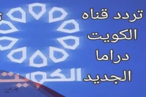 تردد قناة الكويت دراما الجديد 2024 نايل سات