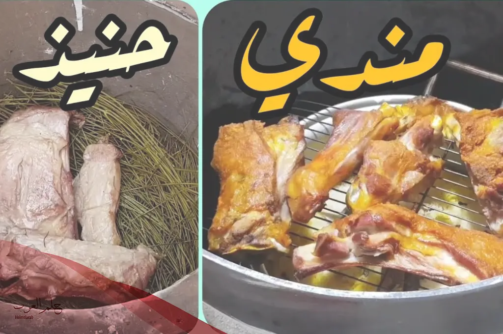 ما هو الفرق بين الحنيذ والمندي؟