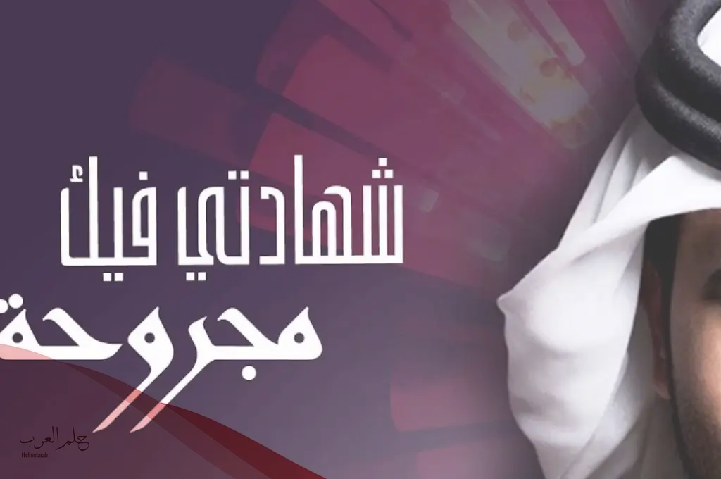معنى شهادتي فيك مجروحه بالتفصيل