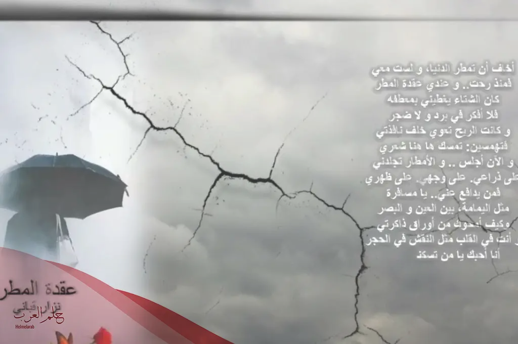 شعر عن المطر والحبيب نزار قباني