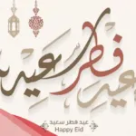 عبارات تهنئة بالعيد للأصدقاء، رسائل وكلمات معايدة فخمه 2024