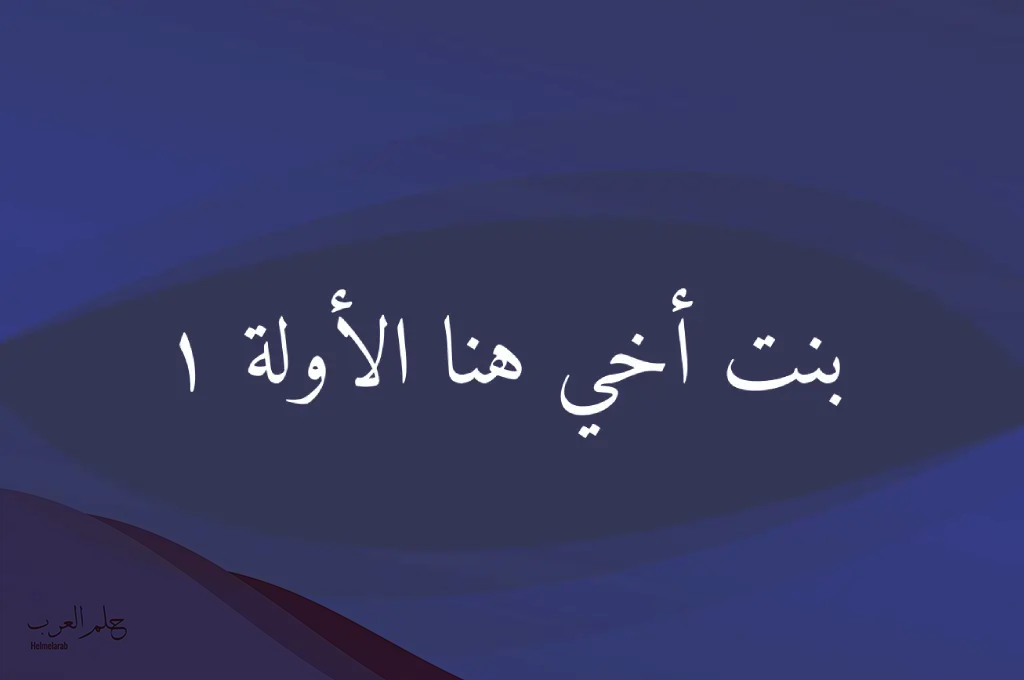 عبارات عن بنت الاخ كلام جميل عن ابنة اخي الغالي