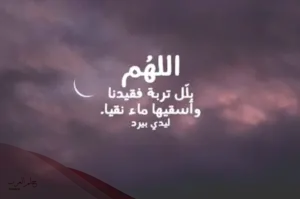 دعاء للميت الشاب مكتوب ومؤثر