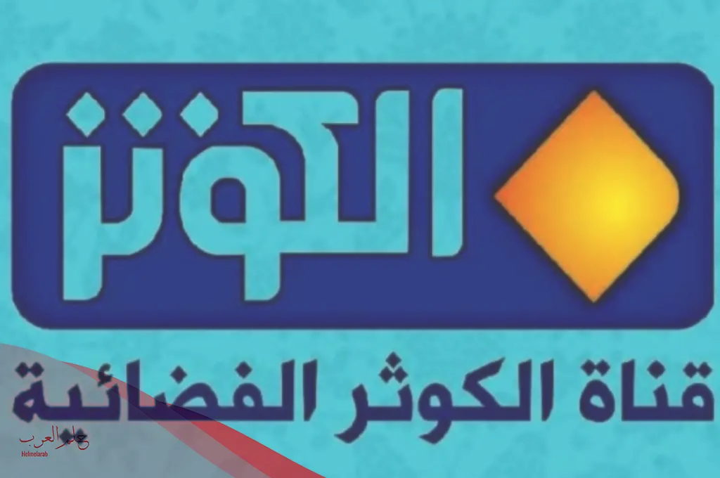 تردد قناة الكوثر الجديد 2024 نايل سات