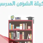 مهام وكيلة الشؤون المدرسية الدليل الاجرائي بعد التعديل 1446