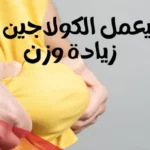 هل الكولاجين يسمن؟ وما فوائد شرب الكولاجين على الريق