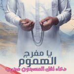 دعاء لفك المسجون مجرب