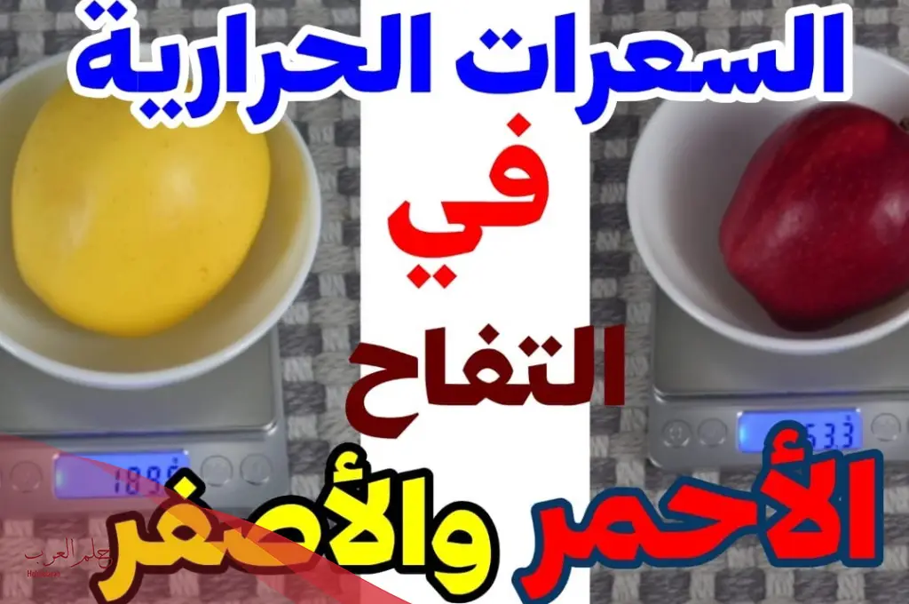 عدد السعرات الحرارية في التفاح الاحمر