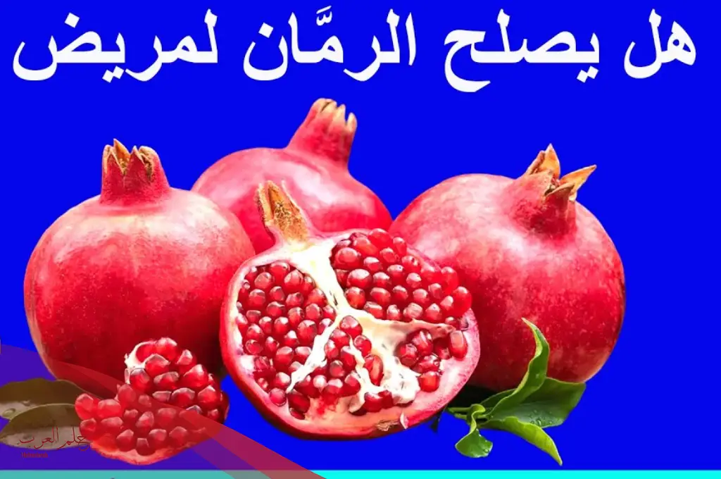 هل الرمان يزيد الوزن؟ وكم سعره حراريه