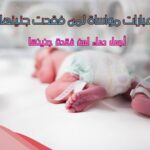عبارات مواساة لمن فقدت جنينها، أجمل دعاء لمن فقدت جنينها