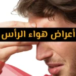 علاج هواء الراس بزيت الزيتون والاعشاب مجرب