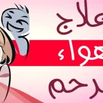 علاج هواء الرحم في النفاس وما هي اعراضه؟
