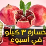 هل الرمان يزيد الوزن؟ وكم سعره حراريه