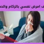 كيف امرض نفسي بالزكام والحمى