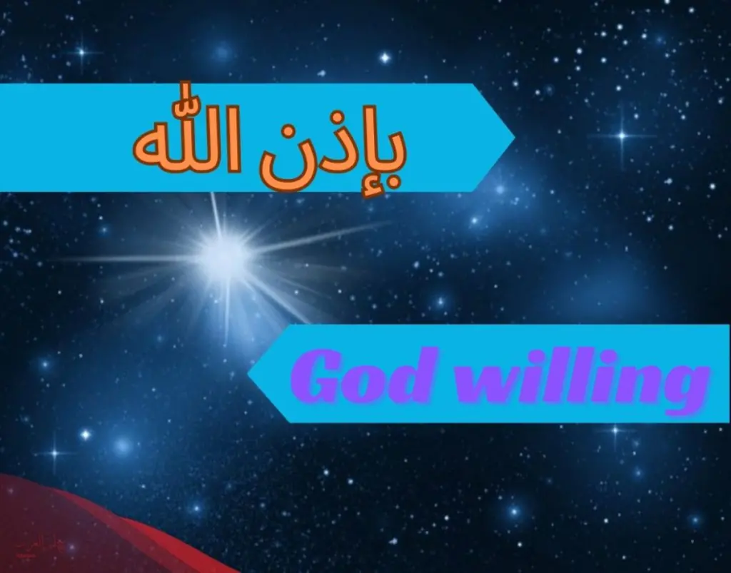 بإذن الله كيف تكتب بالتشكيل