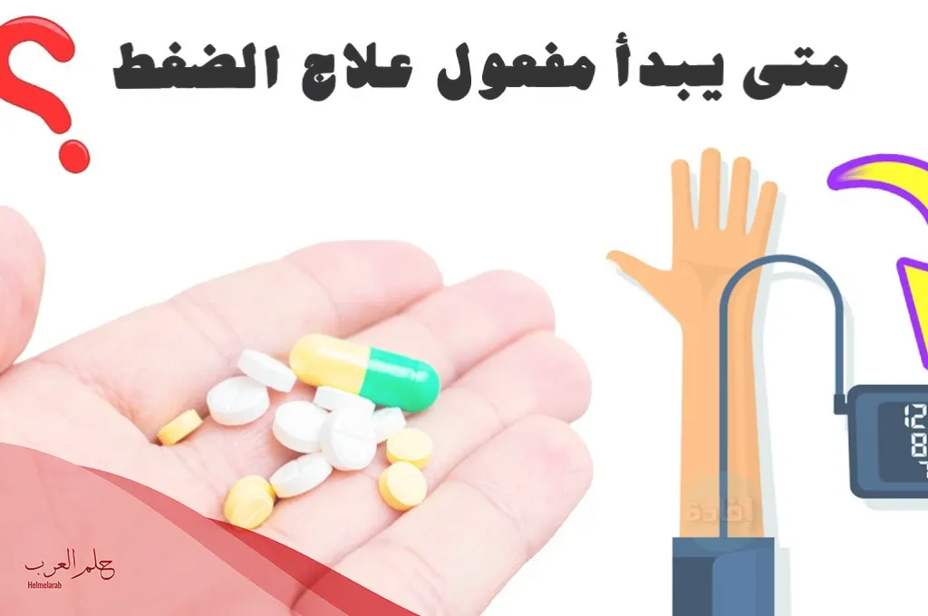 متى يبدا مفعول حبوب الضغط؟ وأفضل وقت لأخذ حبوب الضغط