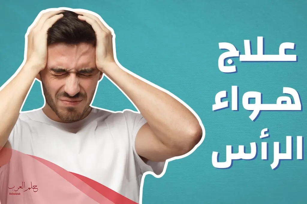 علاج هواء الراس بزيت الزيتون والاعشاب مجرب