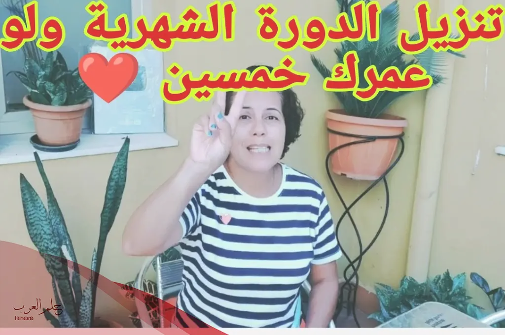 وصفة العشبة المعجزة لإنزال الدورة الشهرية