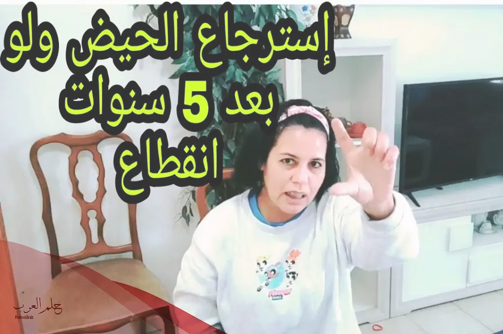 وصفة العشبة المعجزة لإنزال الدورة الشهرية وصفة العشبة المعجزة لإنزال الدورة الشهرية