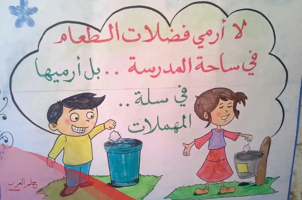 عبارات عن النظافة المدرسية مع الصور