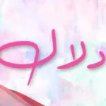 تفسير حلم اسم دلال في المنام