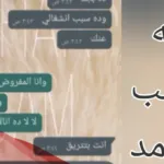 8 افكار مقالب بالمحادثات للحبيب والصديق