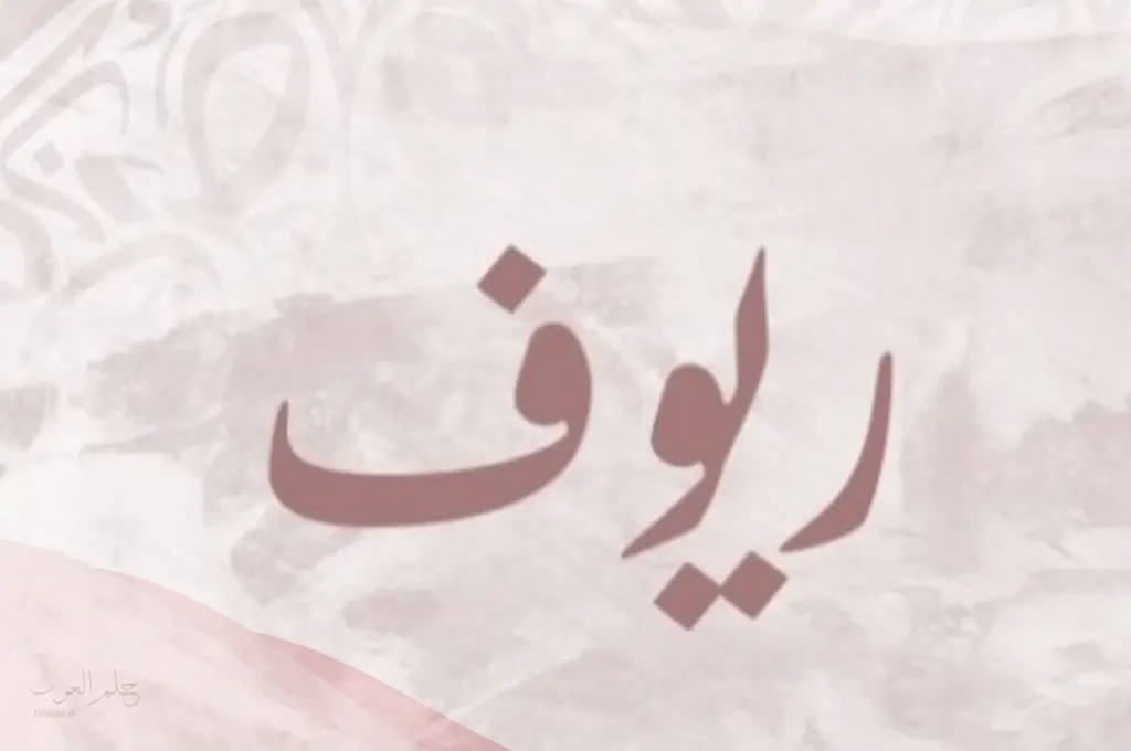معنى اسم ريوف وأسرار شخصيتها