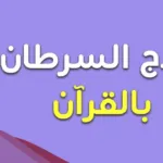 علاج السرطان بالقرآن الكريم وتم تجربته على 118 شخص