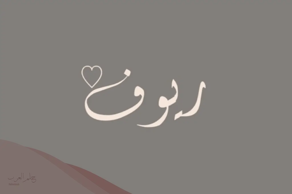 معنى اسم ريوف وأسرار شخصيتها