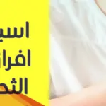 أسباب خروج سائل شفاف من الثدي عند الضغط عليه قبل الدورة