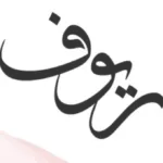 معنى اسم ريوف وأسرار شخصيتها